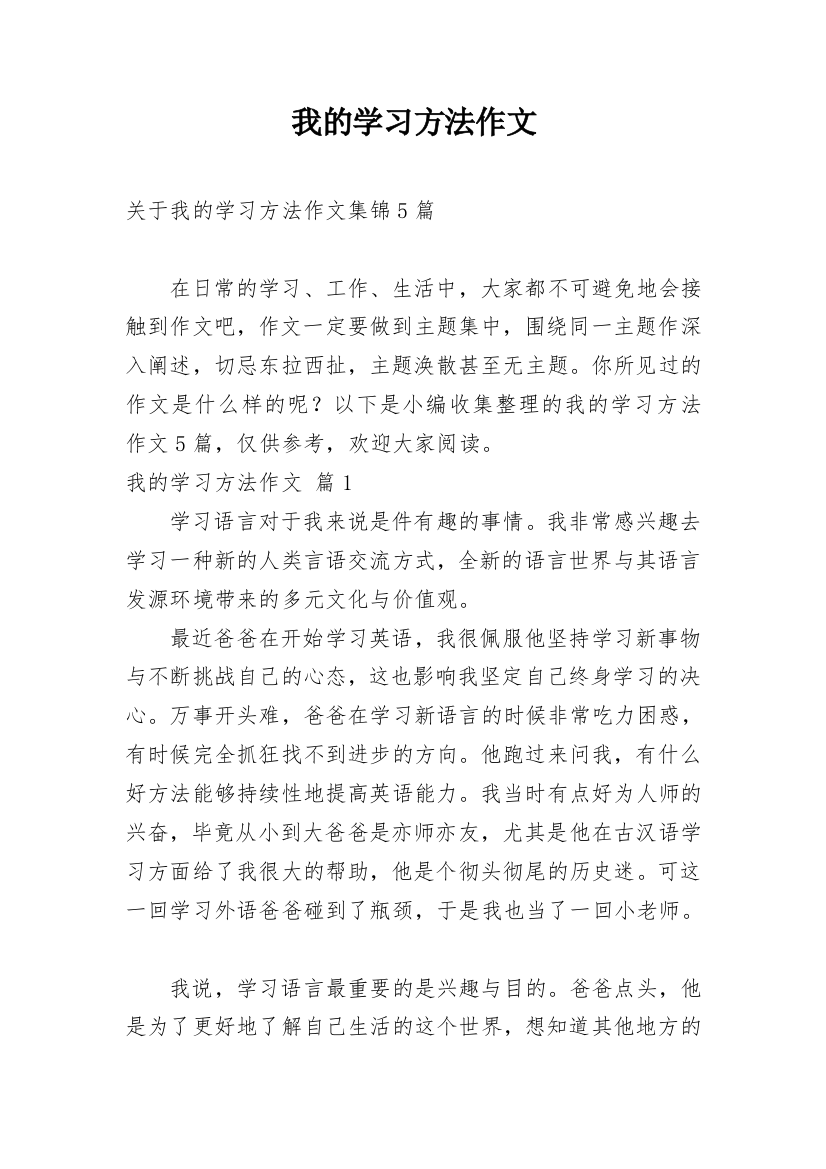 我的学习方法作文_111