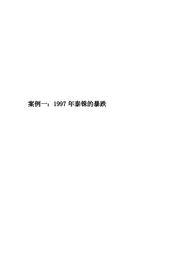 案例一：1997年泰铢的暴跌