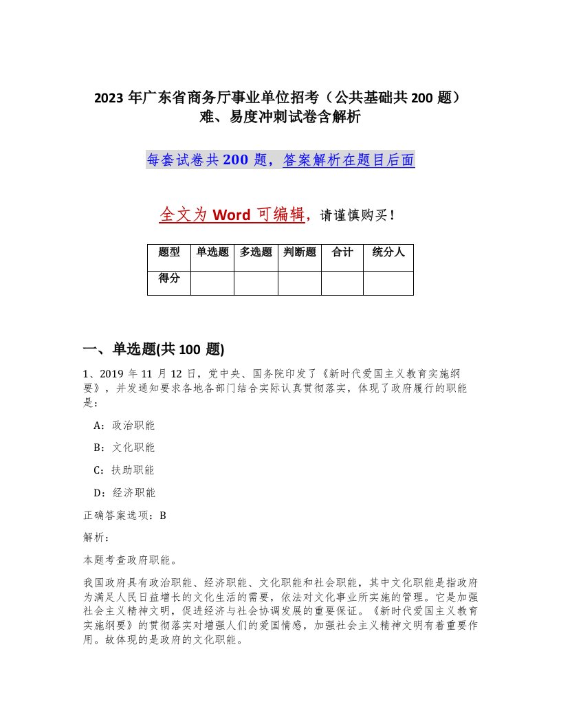 2023年广东省商务厅事业单位招考公共基础共200题难易度冲刺试卷含解析