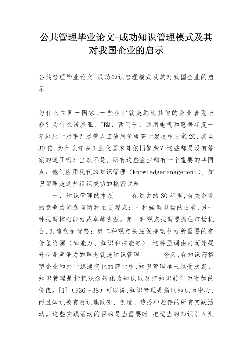 公共管理毕业论文-成功知识管理模式及其对我国企业的启示