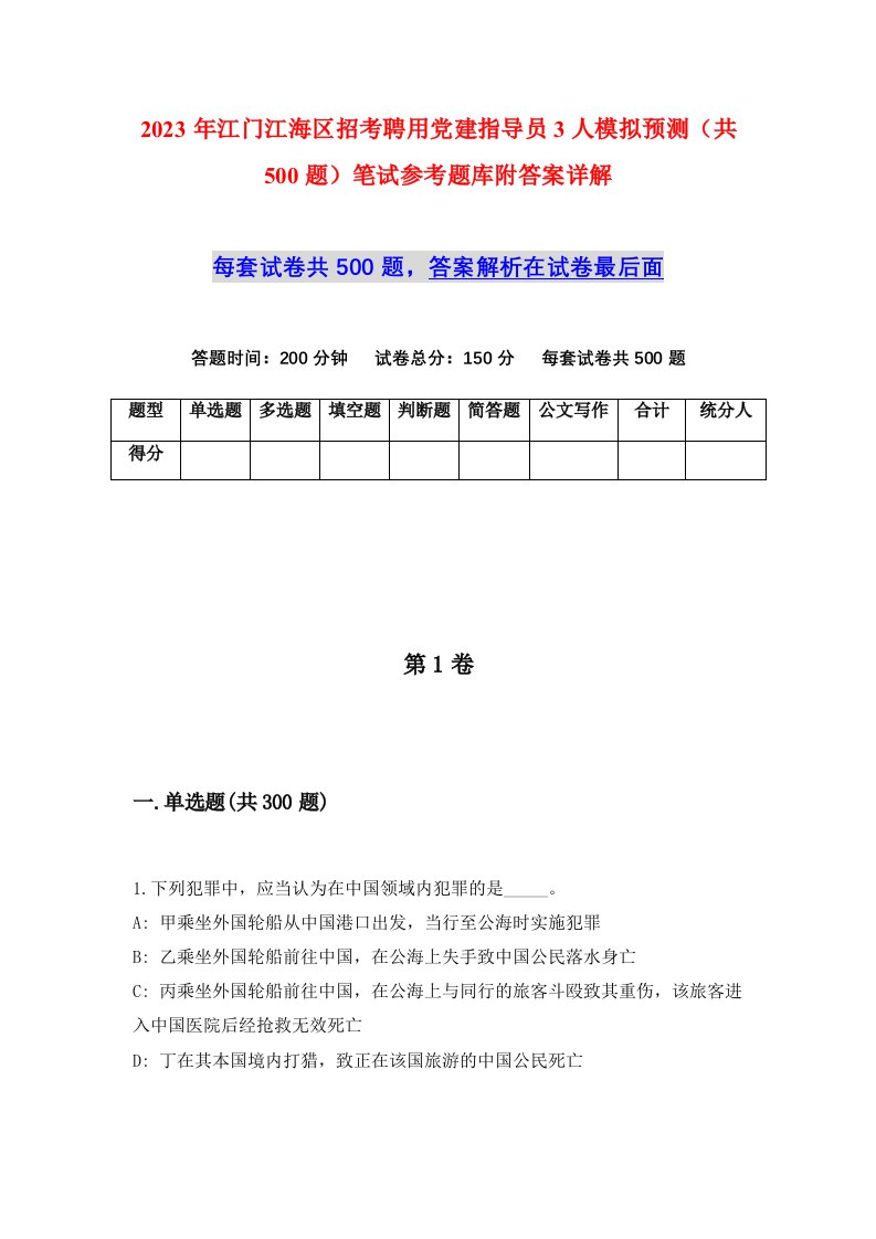 2023年江门江海区招考聘用党建指导员3人模拟预测共500题笔试参考题库附答案详解