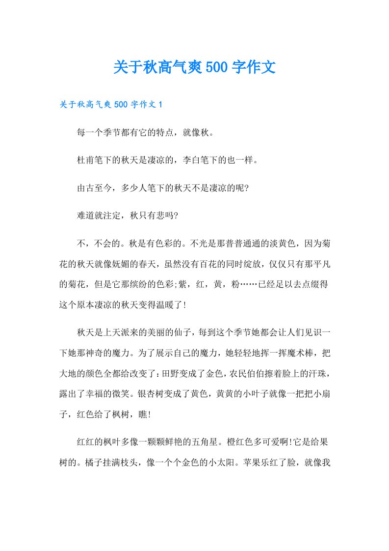 关于秋高气爽500字作文