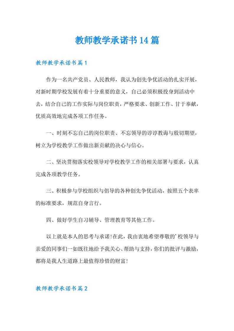 教师教学承诺书14篇