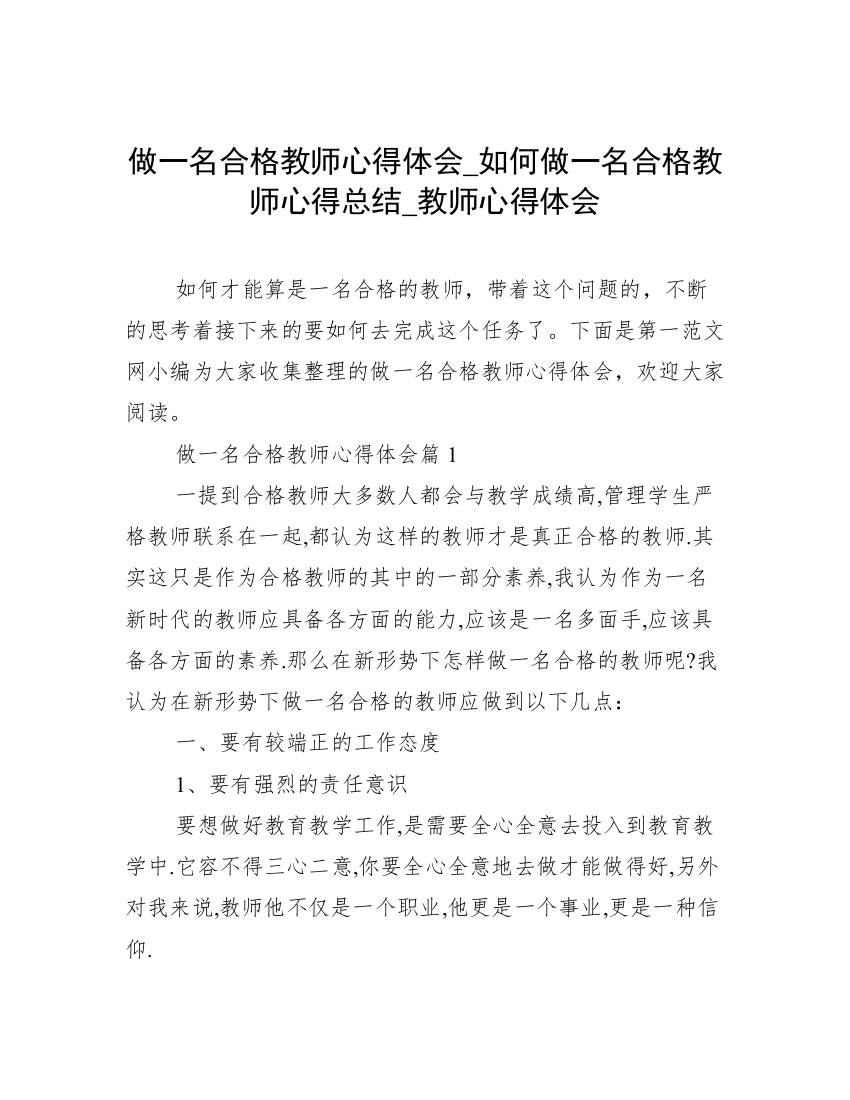 做一名合格教师心得体会_如何做一名合格教师心得总结_教师心得体会