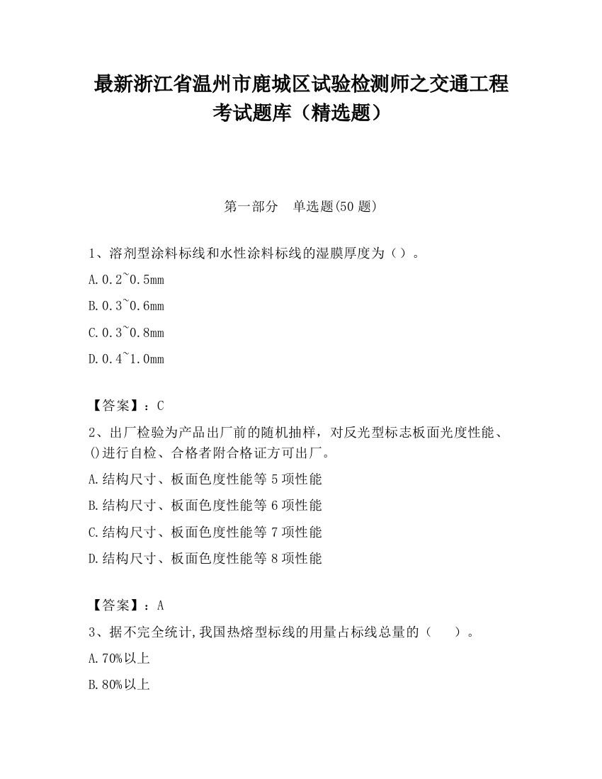 最新浙江省温州市鹿城区试验检测师之交通工程考试题库（精选题）