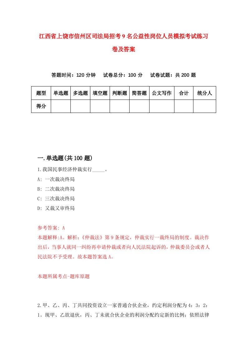 江西省上饶市信州区司法局招考9名公益性岗位人员模拟考试练习卷及答案第3套