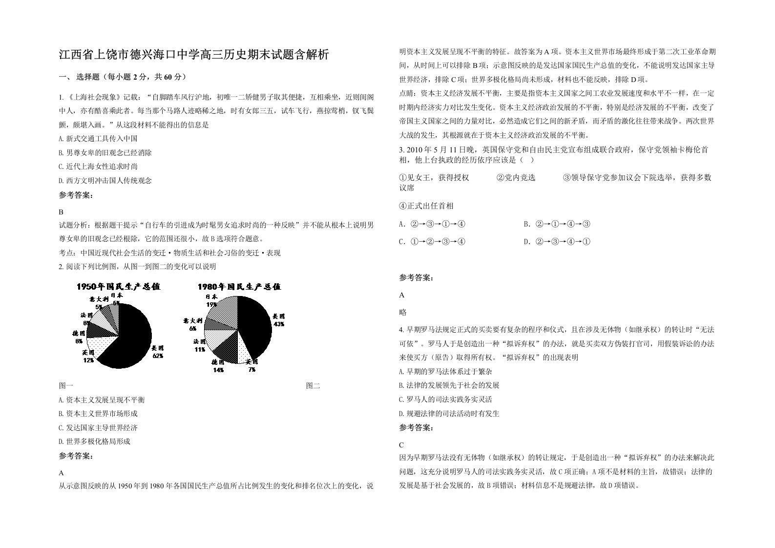 江西省上饶市德兴海口中学高三历史期末试题含解析