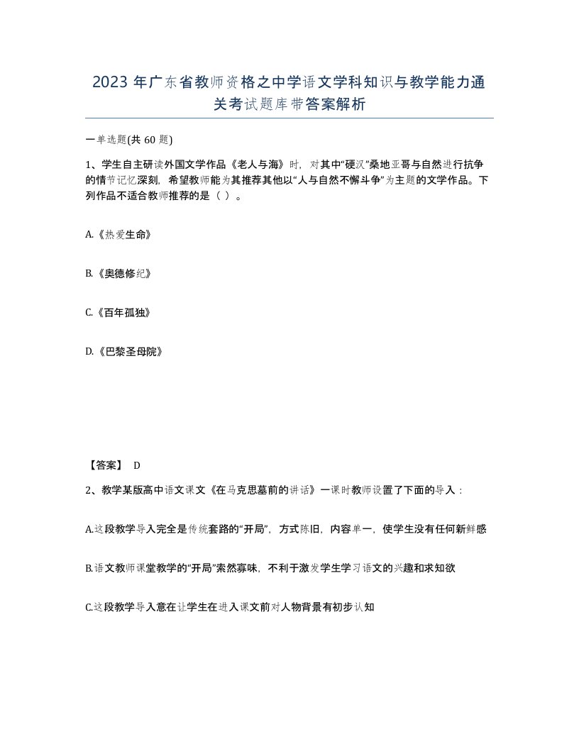 2023年广东省教师资格之中学语文学科知识与教学能力通关考试题库带答案解析