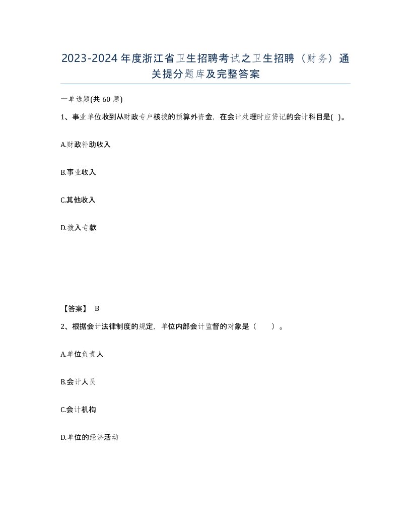 2023-2024年度浙江省卫生招聘考试之卫生招聘财务通关提分题库及完整答案