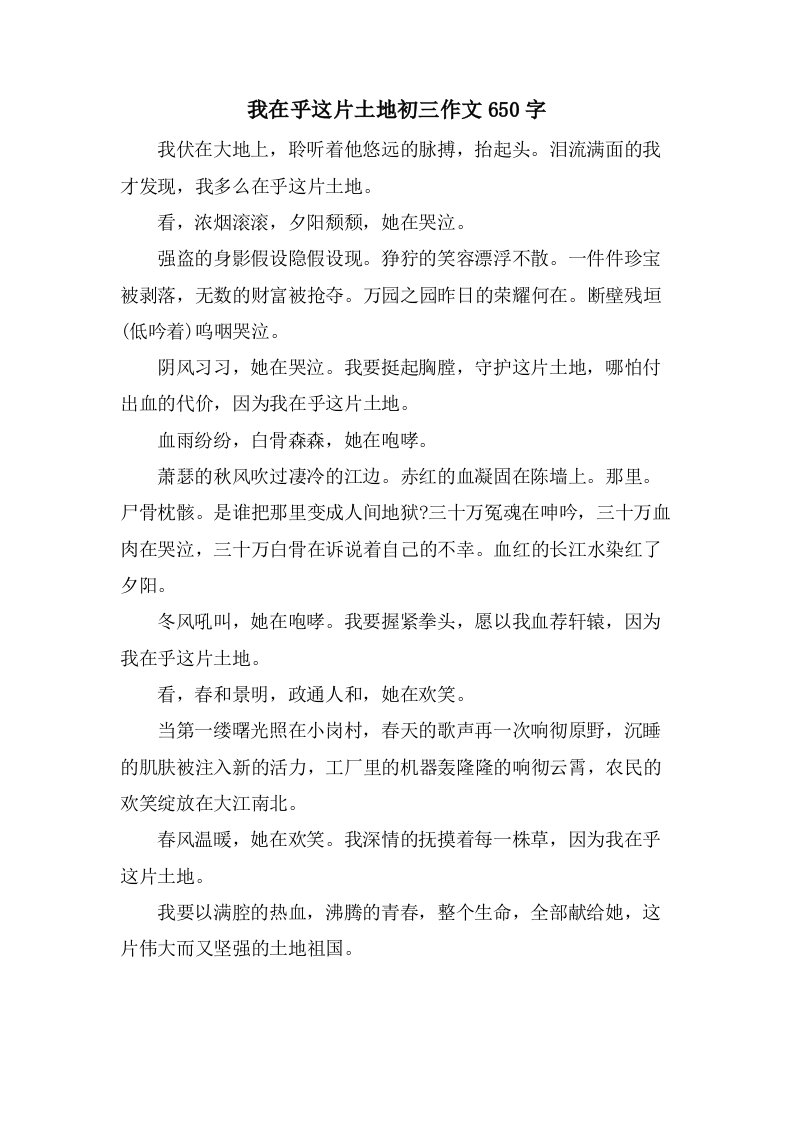 我在乎这片土地初三作文650字