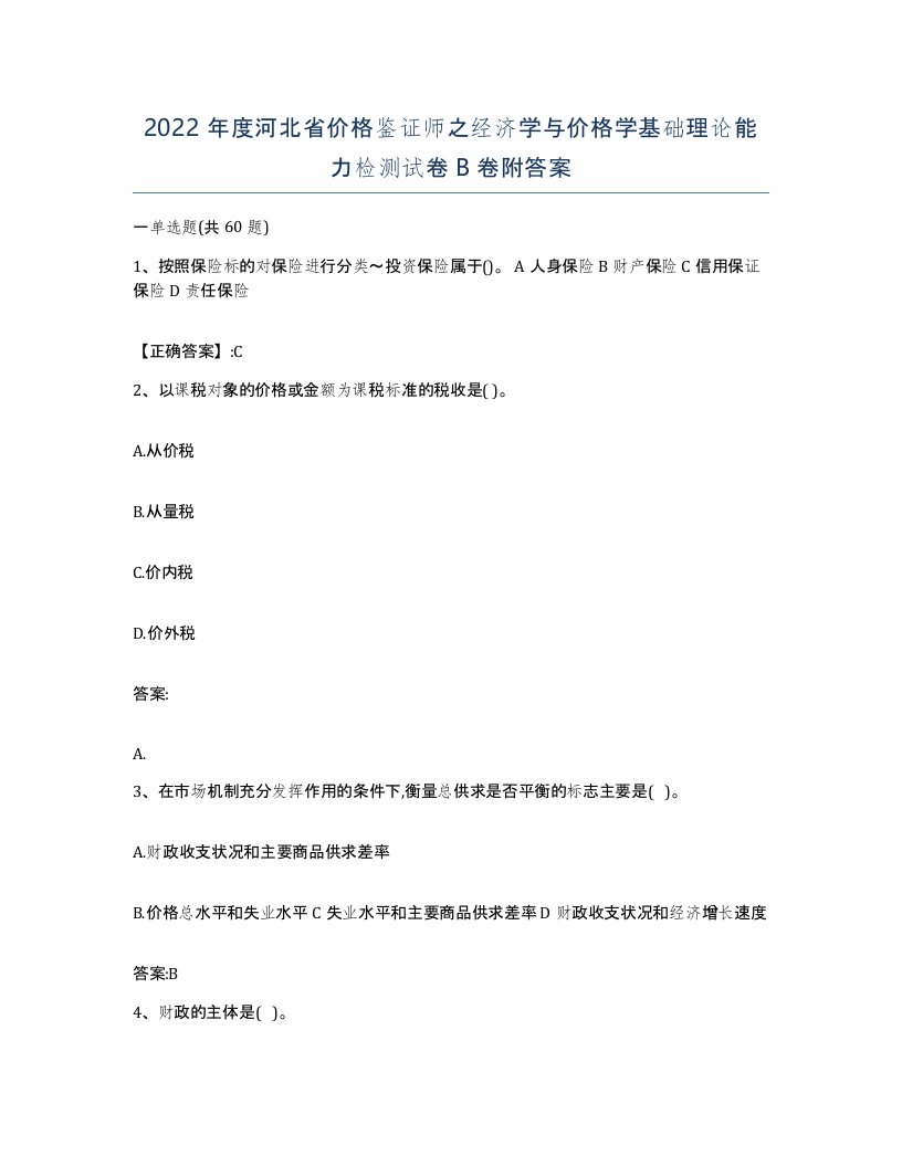 2022年度河北省价格鉴证师之经济学与价格学基础理论能力检测试卷B卷附答案