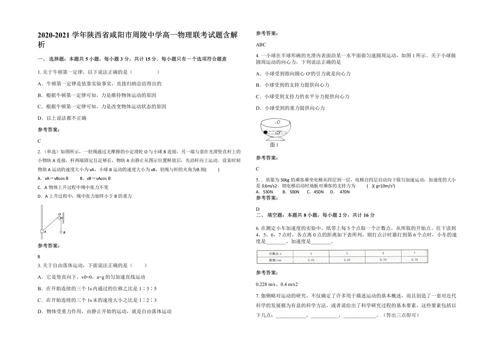 2020-2021学年陕西省咸阳市周陵中学高一物理联考试题含解析