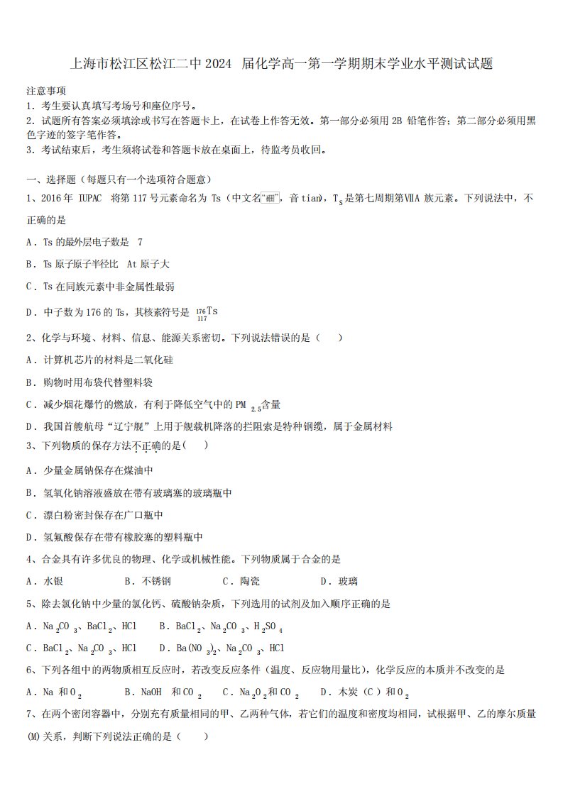 上海市松江区松江二中2024届化学高一第一学期期末学业水平测试试题含