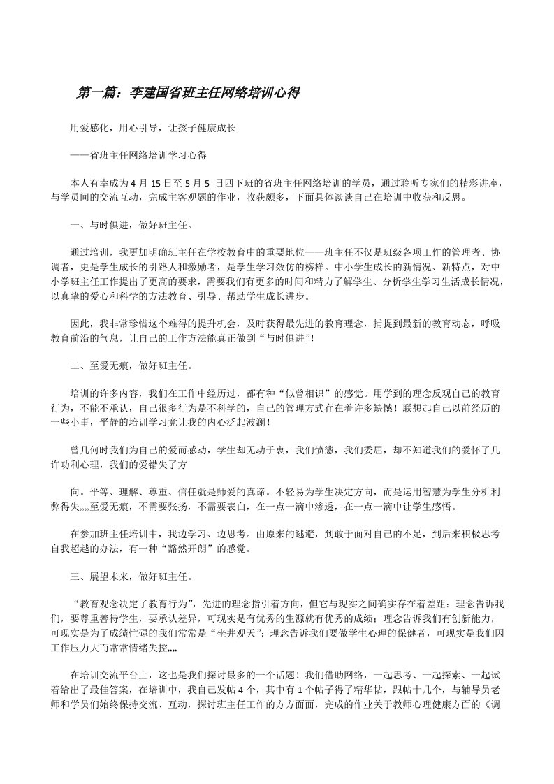 李建国省班主任网络培训心得[修改版]