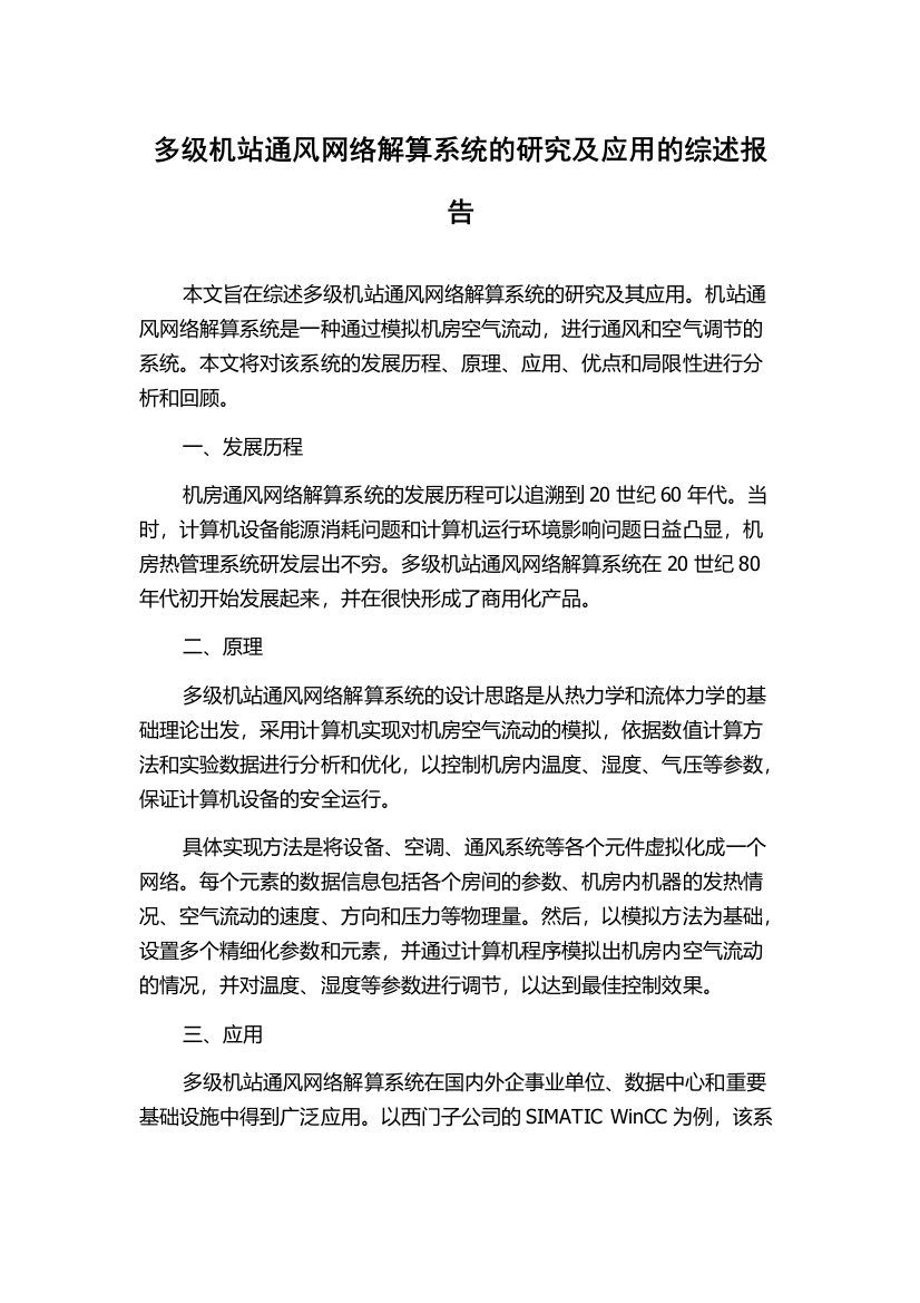 多级机站通风网络解算系统的研究及应用的综述报告