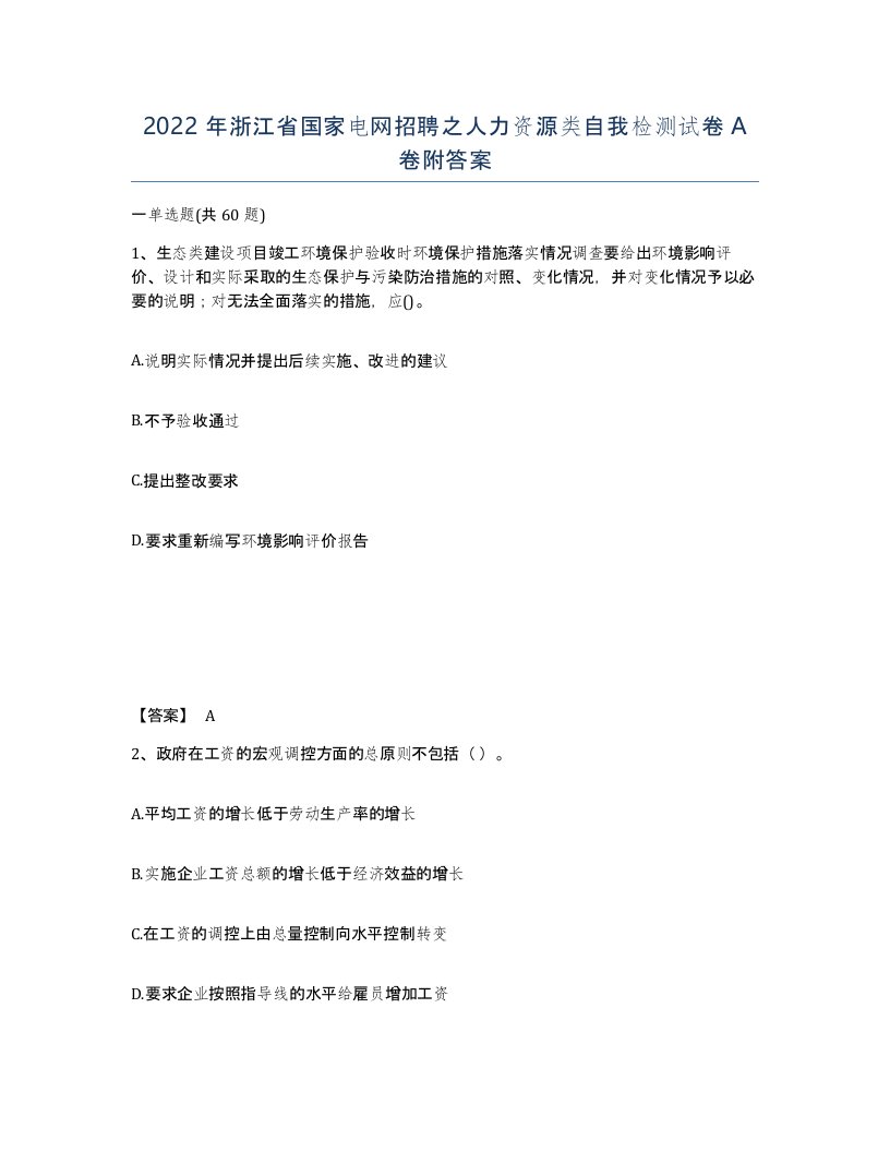 2022年浙江省国家电网招聘之人力资源类自我检测试卷A卷附答案