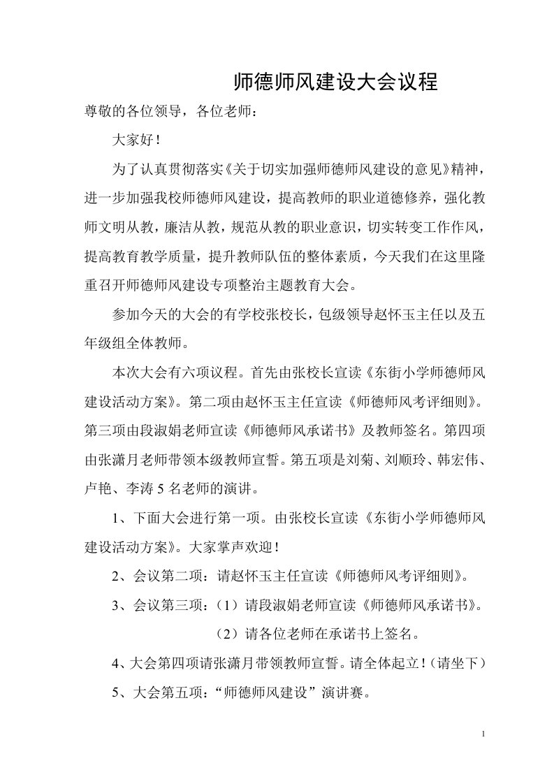 师德师风建设动员大会议程和主持词