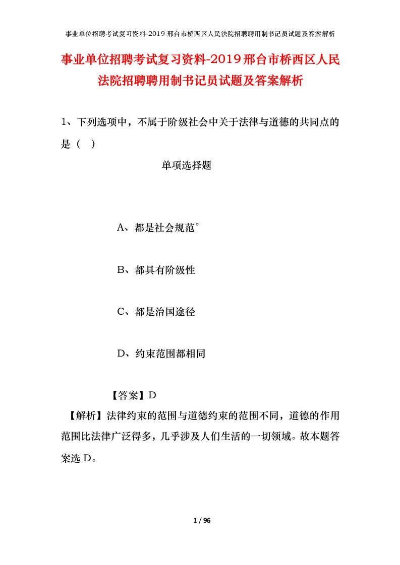 事业单位招聘考试复习资料-2019邢台市桥西区人民法院招聘聘用制书记员试题及答案解析