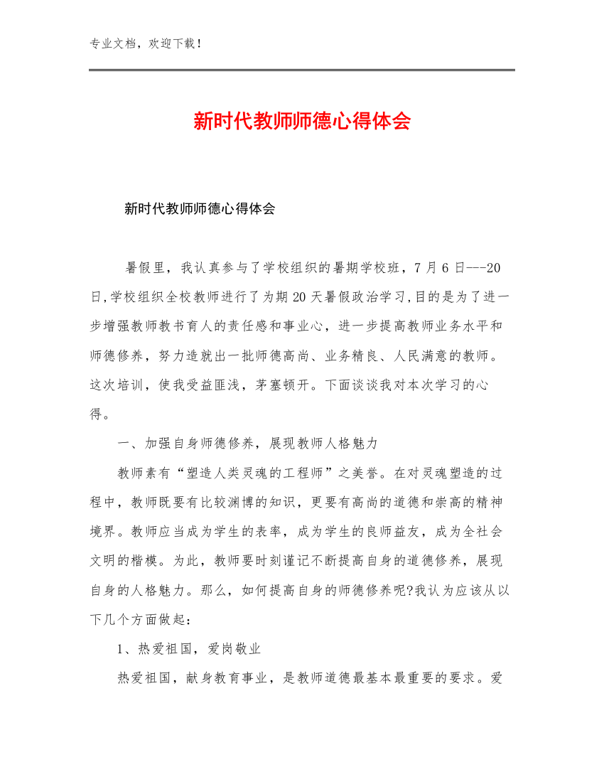 新时代教师师德心得体会例文11篇文档选编