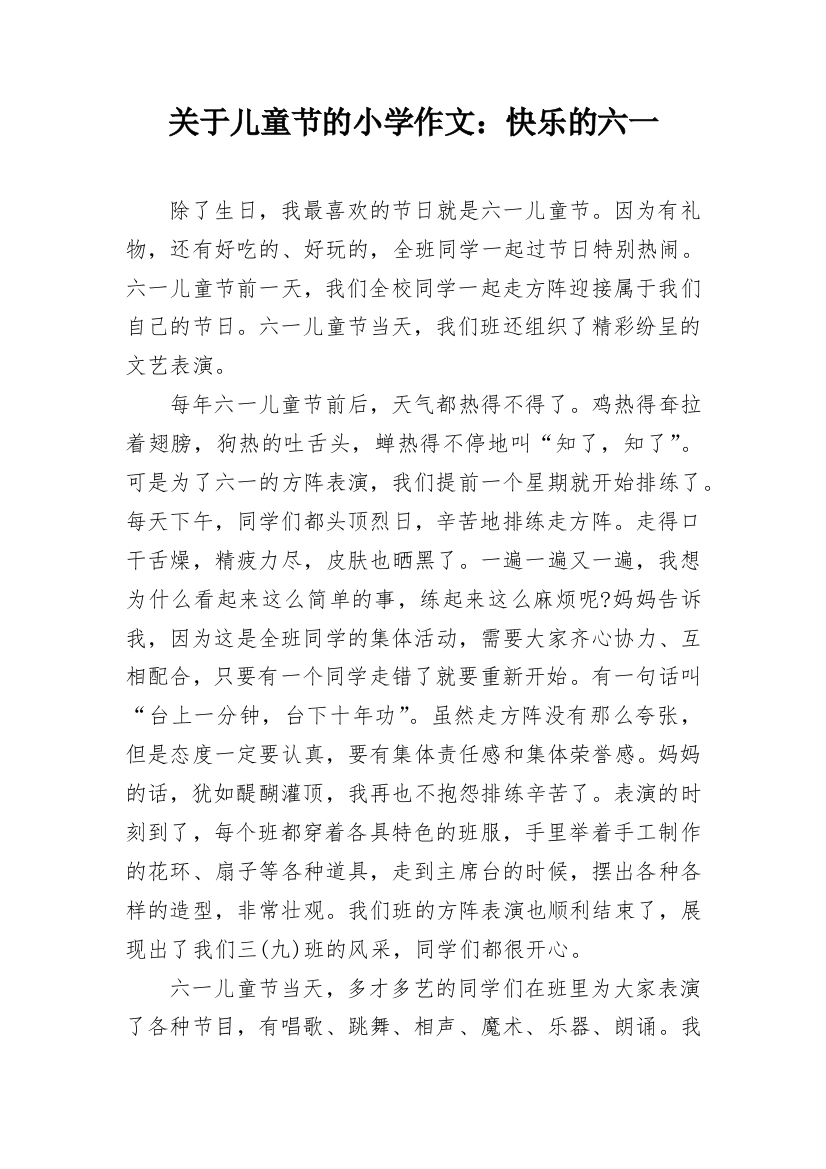 关于儿童节的小学作文：快乐的六一