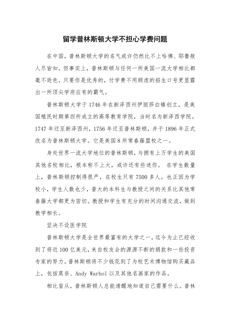 留学普林斯顿大学不担心学费问题