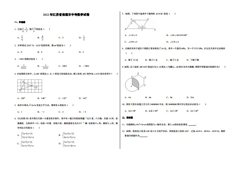 2022年江苏省南通市中考数学试卷附真题答案