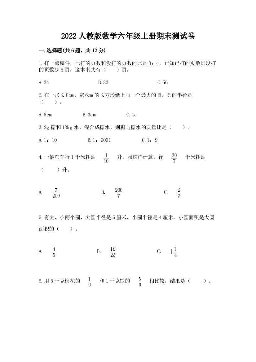 2022人教版数学六年级上册期末测试卷a4版可打印