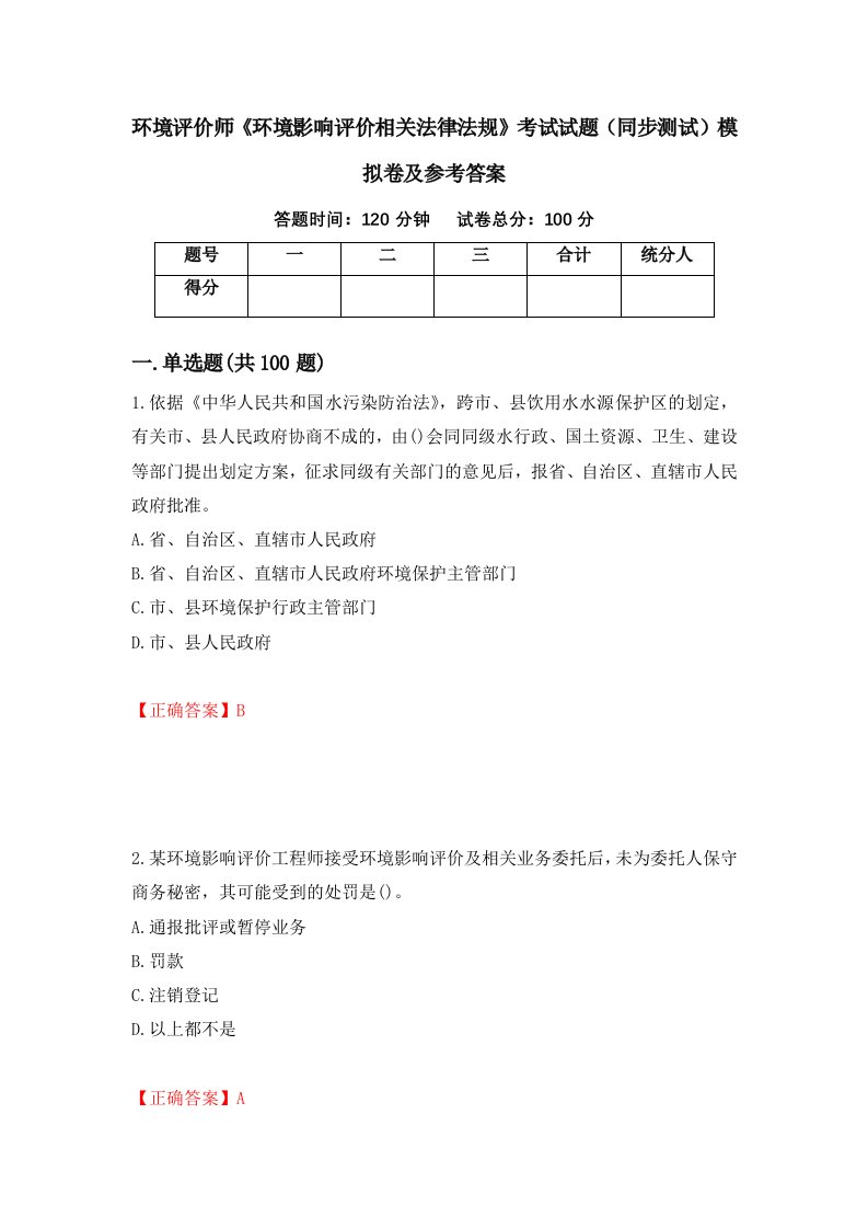 环境评价师环境影响评价相关法律法规考试试题同步测试模拟卷及参考答案2