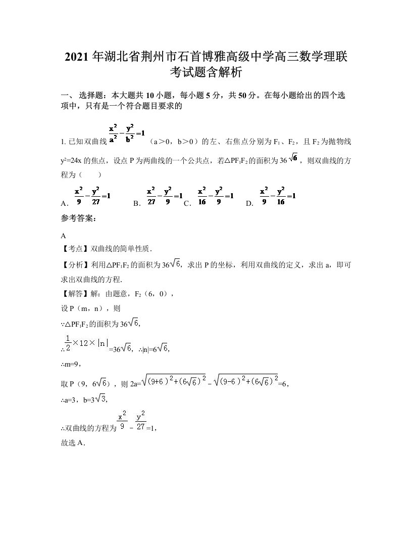 2021年湖北省荆州市石首博雅高级中学高三数学理联考试题含解析