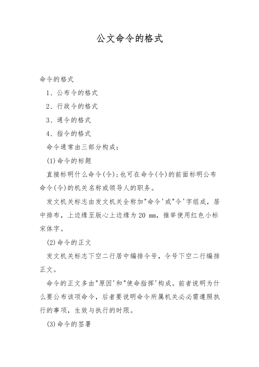 公文命令的格式