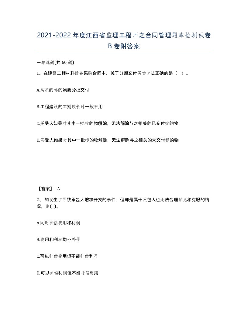 2021-2022年度江西省监理工程师之合同管理题库检测试卷B卷附答案