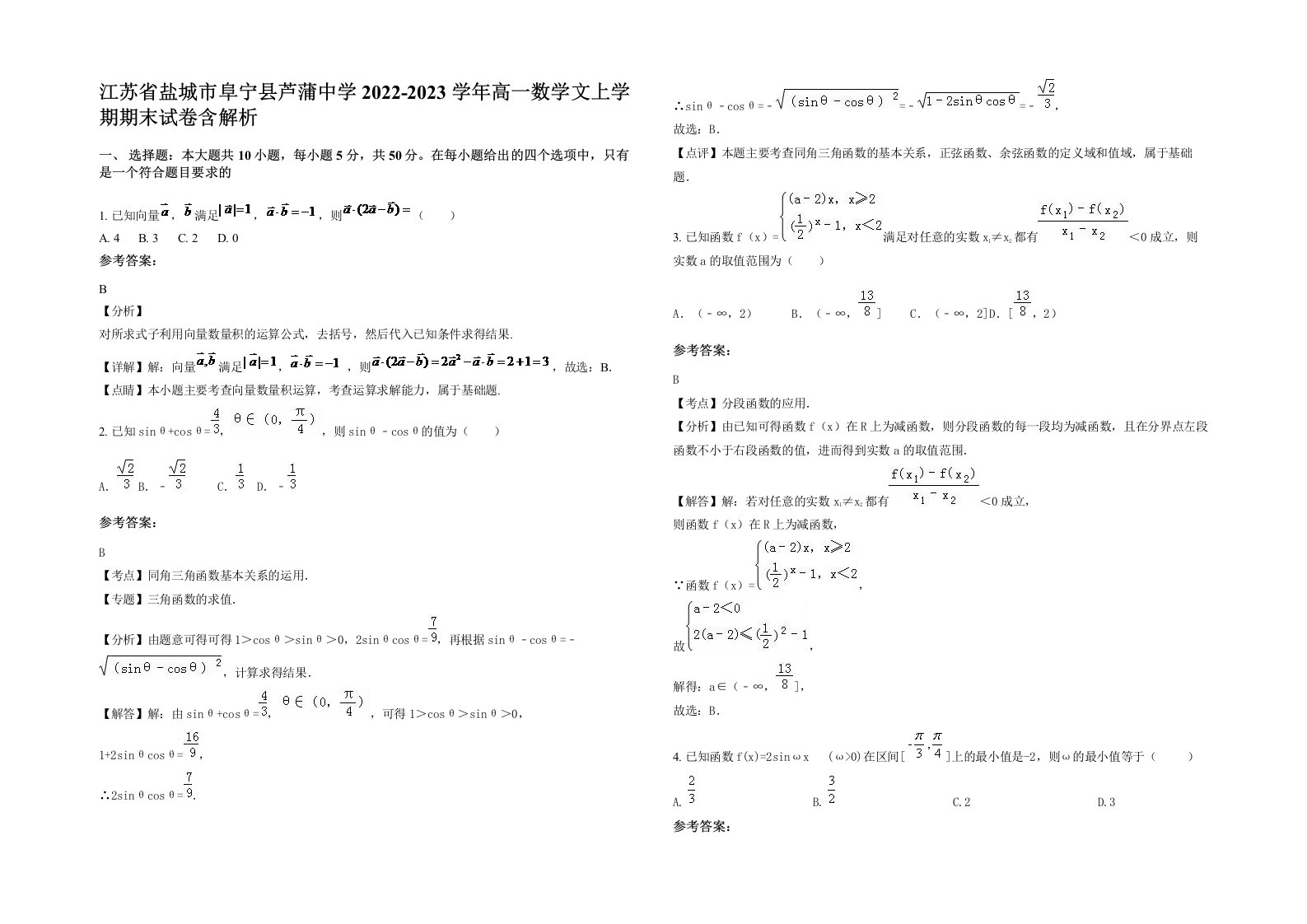 江苏省盐城市阜宁县芦蒲中学2022-2023学年高一数学文上学期期末试卷含解析