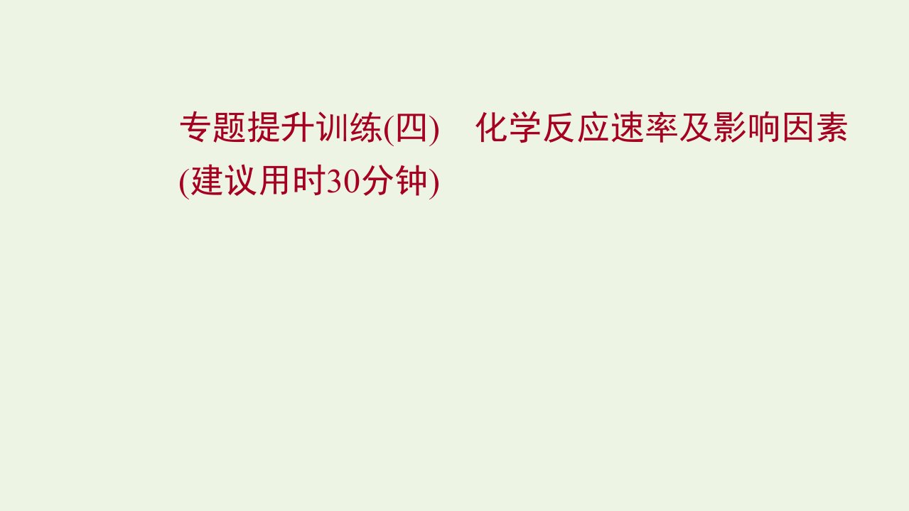 2021_2022学年新教材高中化学专题提升训练四化学反应速率及影响因素课件鲁科版选择性必修1