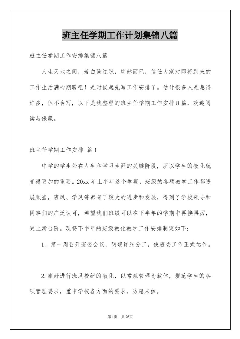 班主任学期工作计划集锦八篇