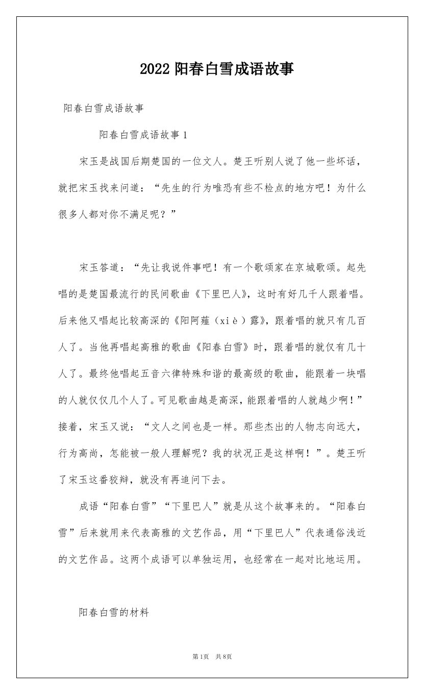 2022阳春白雪成语故事