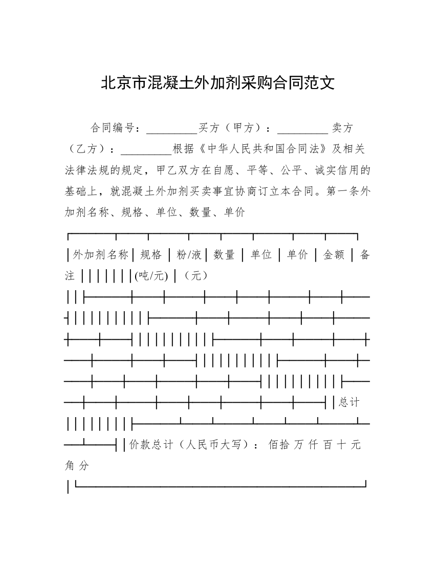 北京市混凝土外加剂采购合同范文