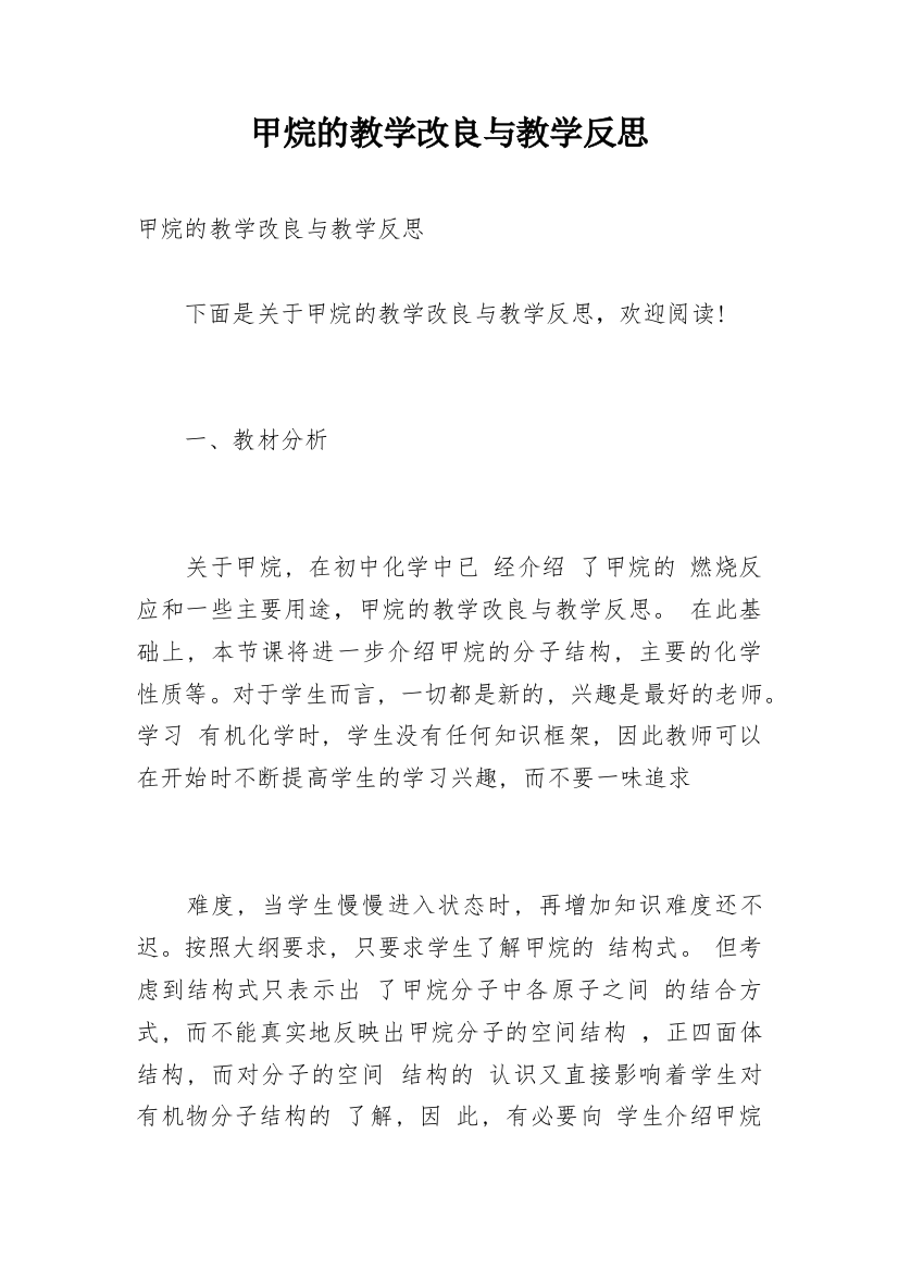 甲烷的教学改良与教学反思