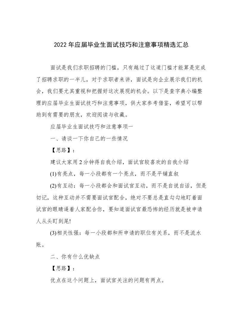 2022年应届毕业生面试技巧和注意事项精选汇总