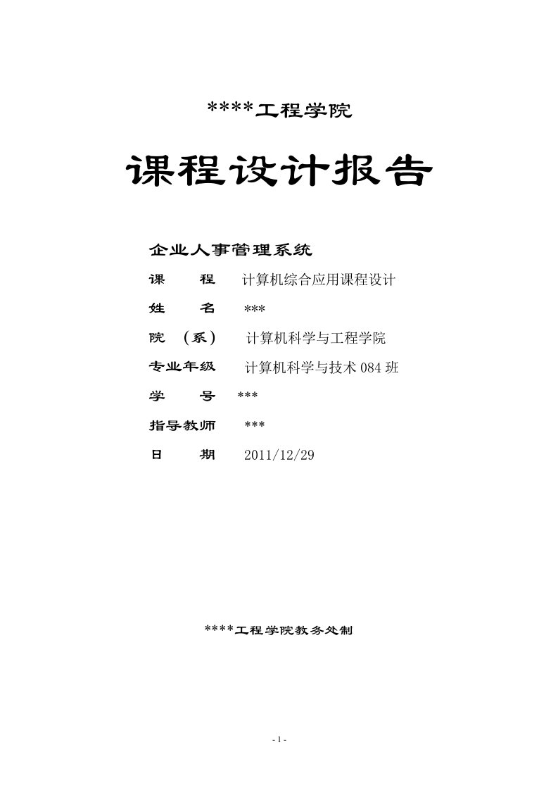 精选企业人事管理系统毕业设计文档