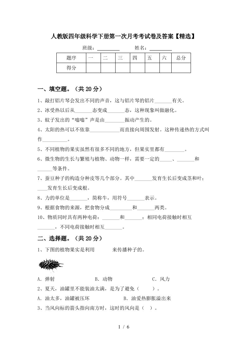 人教版四年级科学下册第一次月考考试卷及答案精选