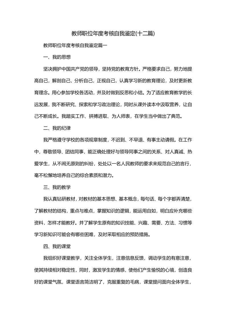 教师职位年度考核自我鉴定十二篇