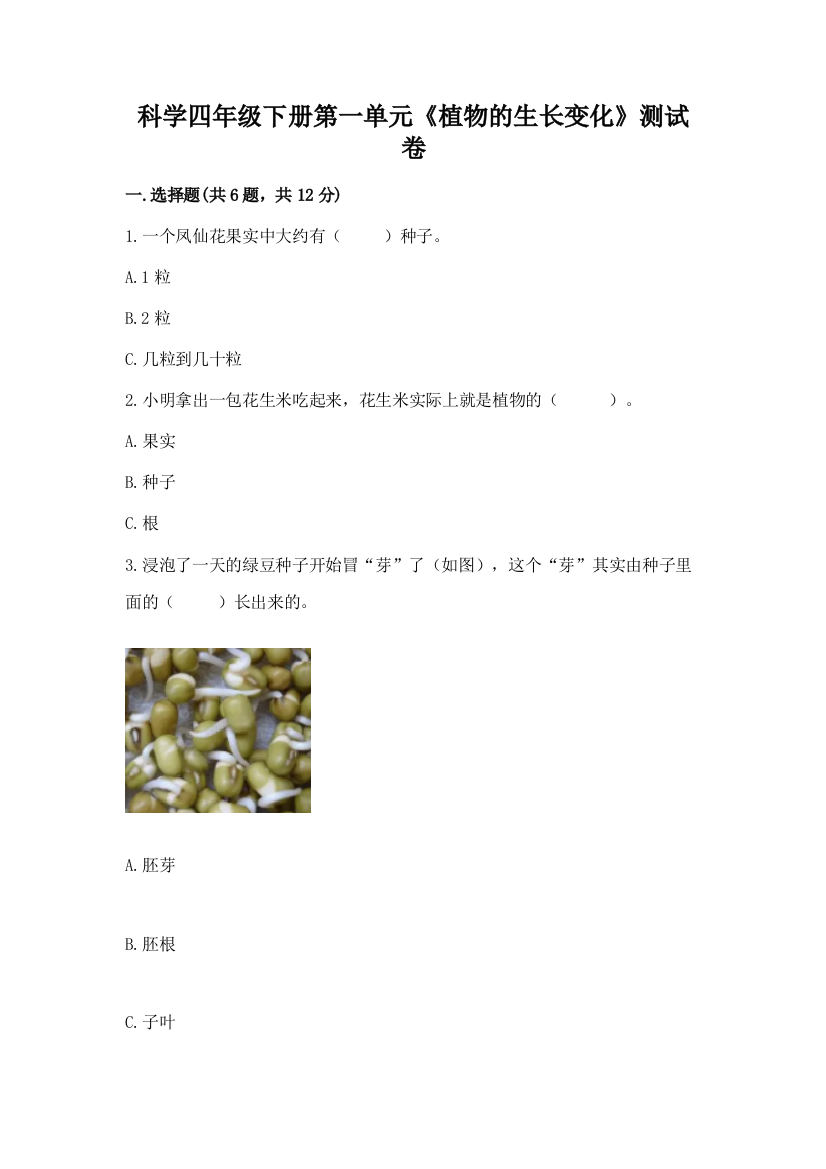 科学四年级下册第一单元《植物的生长变化》测试卷精品【a卷】