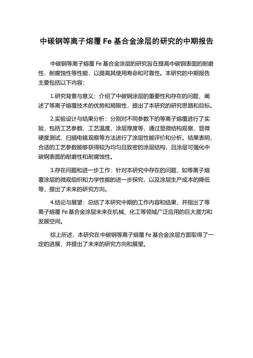 中碳钢等离子熔覆Fe基合金涂层的研究的中期报告