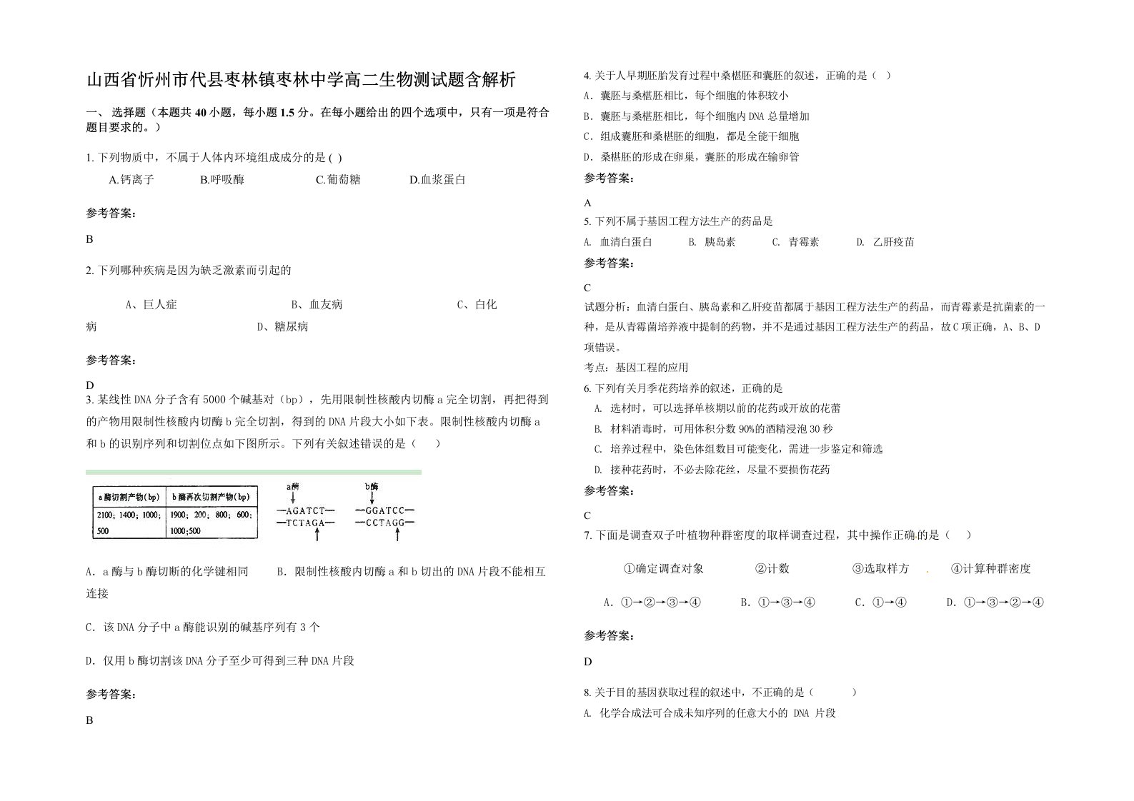 山西省忻州市代县枣林镇枣林中学高二生物测试题含解析