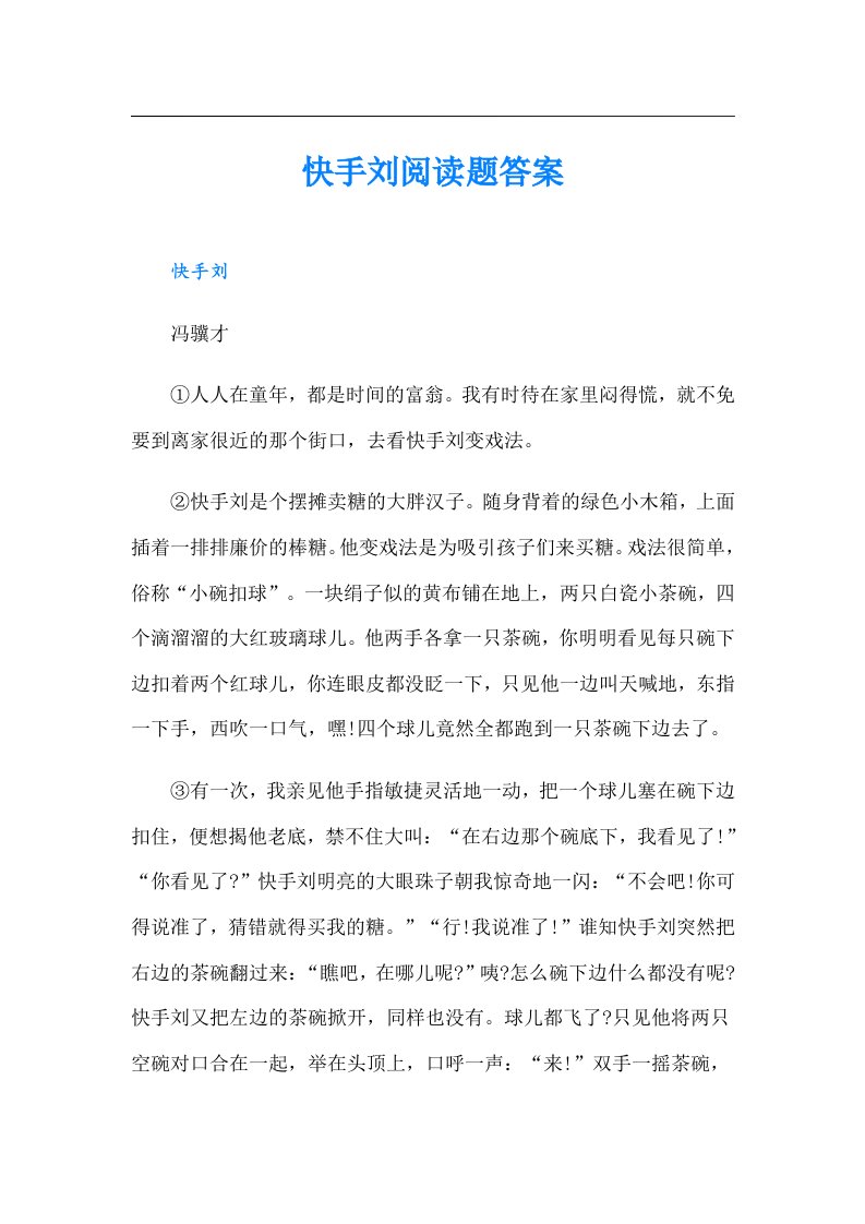 快手刘阅读题答案