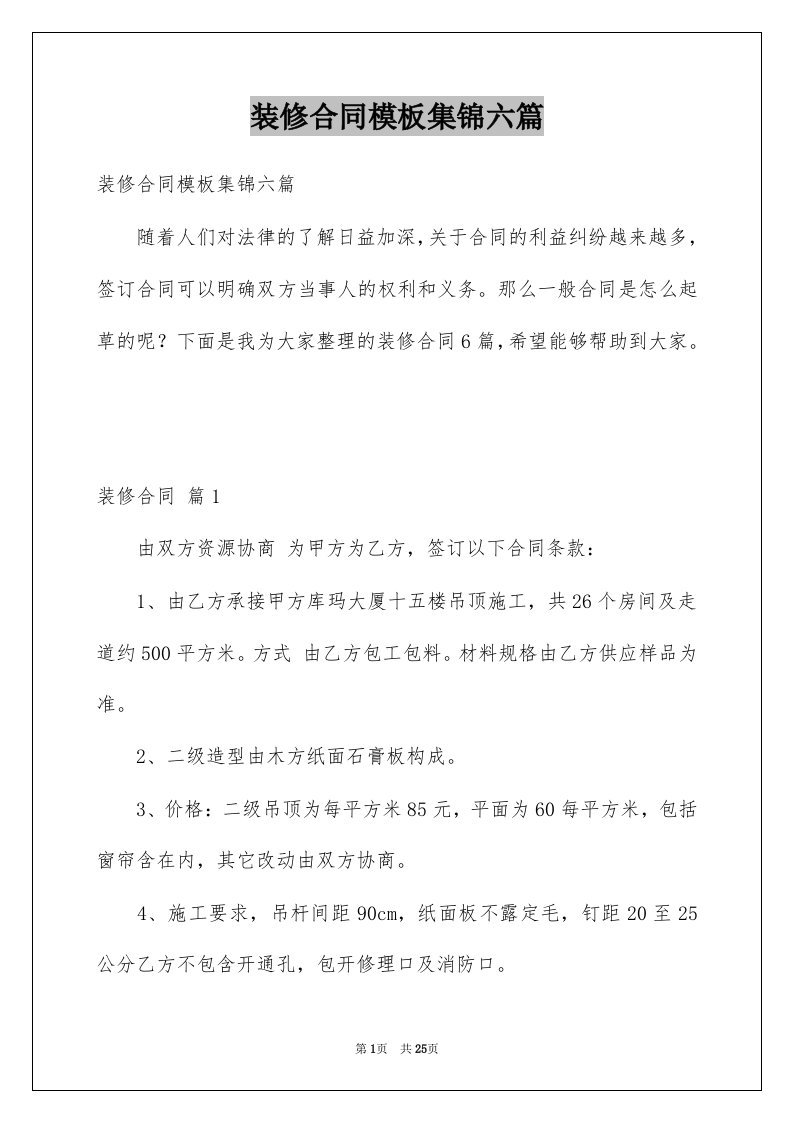 装修合同模板集锦六篇优质