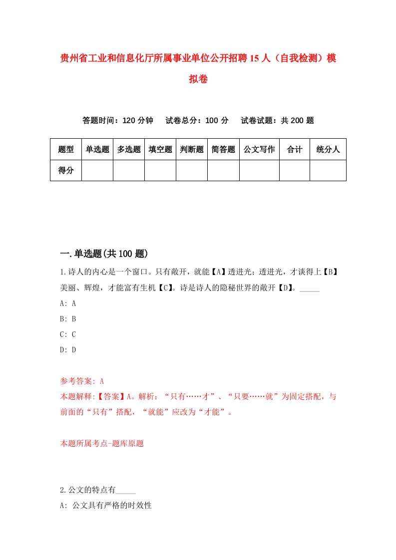 贵州省工业和信息化厅所属事业单位公开招聘15人自我检测模拟卷第7版