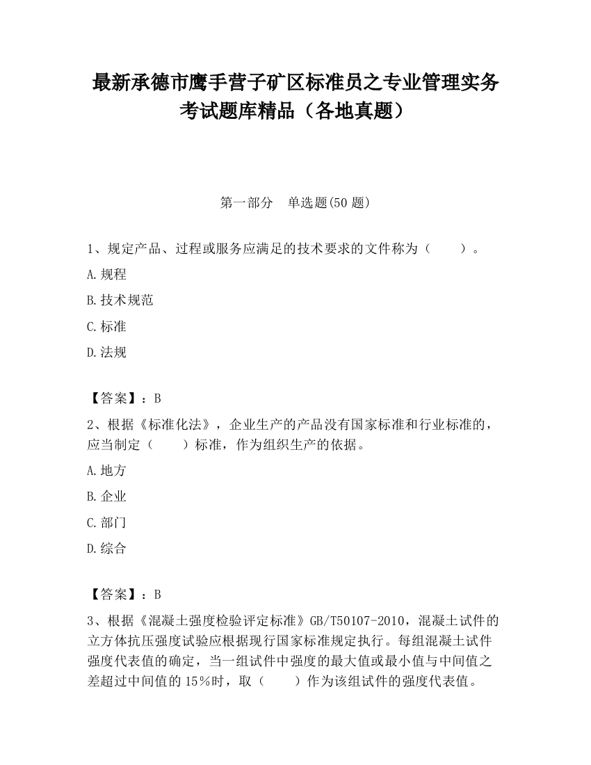 最新承德市鹰手营子矿区标准员之专业管理实务考试题库精品（各地真题）