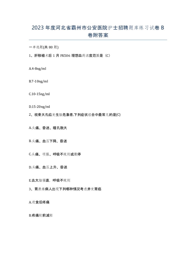 2023年度河北省霸州市公安医院护士招聘题库练习试卷B卷附答案