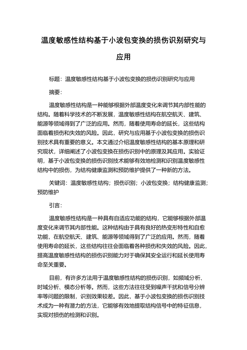 温度敏感性结构基于小波包变换的损伤识别研究与应用